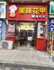 (转让) 沃尔玛对面东岳大道小吃一条街，人流量大