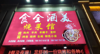 (转让) 股东合不来，有意见所以才转让