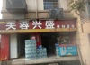 (转让) 小区只有我家一个店证件齐全
