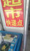 (转让) 哈佛园小区里超市低价转让