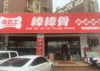 (转让) 位置不错，可以多业态经营，生鲜餐饮都可以