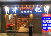(转让) （安选商铺）梦时代人气商圈烤肉店转让