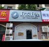 (转让) 2020年八月装修完工，因本人自己有购买了店面，现将这里转让