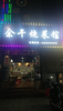 (转让) 店铺位于苹果酒店商业老街，周边娱乐场所 居民众多
