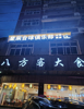 (转让) 店铺在胜利南路八方客2楼，接手即可营业。转让费电话联系。