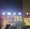 (转让) 上海北路维也纳3号酒店云端足浴