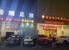 (转让) 上海北路维也纳3号酒店云端足浴