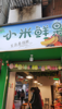 (转让) 农贸市场出入口，人流量非常大，有兴趣的可以过来看看。