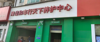 (转让) 急转客户比较多旁边小区比较多