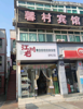 (转让) 大学城周边跑火宾馆超低价转让