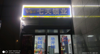 (转让) 双门头店铺位置户型通透