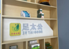 (转让) 足太公连锁品牌店转让，接入可以直接营业，由于员工问题无奈转让