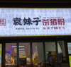 (转让) 店面位于云锦路中大云锦苑