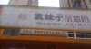 (转让) 本店位于九龙湖人气旺的消费能力相当高，带品牌一起转