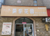 (转让) 网红生日蛋糕店，商业街旺铺（中介不要来找骂！）