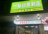 (转让) 靠近上海路梦时代，店里有阁楼，空店，同行接手都可以。