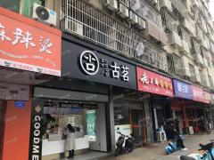 翠苑路地铁口附近 古茗 零食很忙旁餐饮店