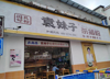 (转让) （安选商铺）东湖区董家窑拐角双门头品牌旺铺转让