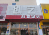 (转让) 大学城校区美发店，利