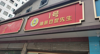 (转让) 加盟店，网上订单稳定，有专业网上运营团队