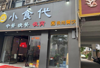 (转让) 店面装修全新设备齐全