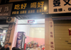 (转让) 做早中晚餐都可以。快餐店