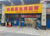 (转让) 菜市场旁边生活超市转让
