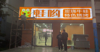 (转让) 旺铺转让，设备齐全，。