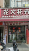 (转让) 地铁口鲜花店，八年老店客源稳定