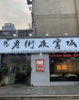 (转让) 经营中夜宵店，