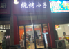 (转让) 烧烤店转让，可外摆小区多，大学附近