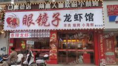 上海路十字路路口夜宵店 日营业7千左右