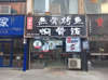 (转让) Y免费找店发布转店）南昌理工学院商业街餐饮店整转生意好无空铺