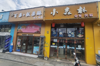 (转让) Y免费找店发布转店）高新大学城瑶湖西二路临街餐饮店转让无限制