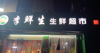 (转让) 店面在开发商手上转的了，签了三年合同