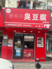 (转让) 商业街店铺，适合各种业态，人流量大