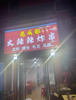 (转让) 店铺在长胜里夜市，属于夜市商业街！晚上人特别多