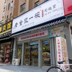 适合一家人经营 日营业3500左右 可住人