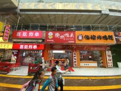蜜雪冰城正对面 卤菜店 左边是喜姐炸串 右边是临榆炸鸡