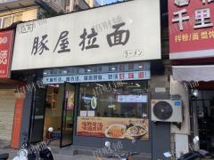 高中及中学正对面商业街 粉面店 带所有东西仅转1万 通小区里面