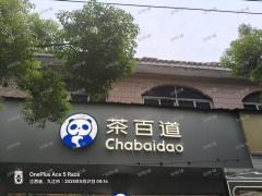 中学门口的奶茶店 每天可做5500左右 两年店  店内可住人