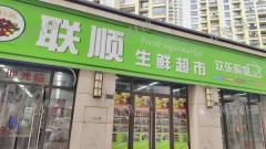 新建区新力钰珑湾联顺超市转让，日营业额6000