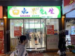 1.8万多人大学商业街 校内商业街独家水果店 日营业额3000多可看流水