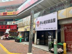 两年店 甜品店 日营业额2000左右 可看流水 也可空转 行业不限 