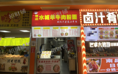 1.5万多人大学 校内唯一商业街 餐饮店 转1万