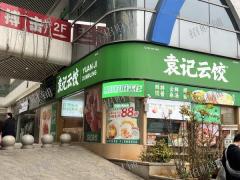 袁记云饺 日营业额4000多，外卖月做4000单左右 拐角店门宽13米