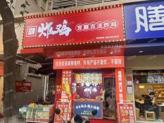 大士院旁炸鸡店转让 月做5万多 转5.8万可谈