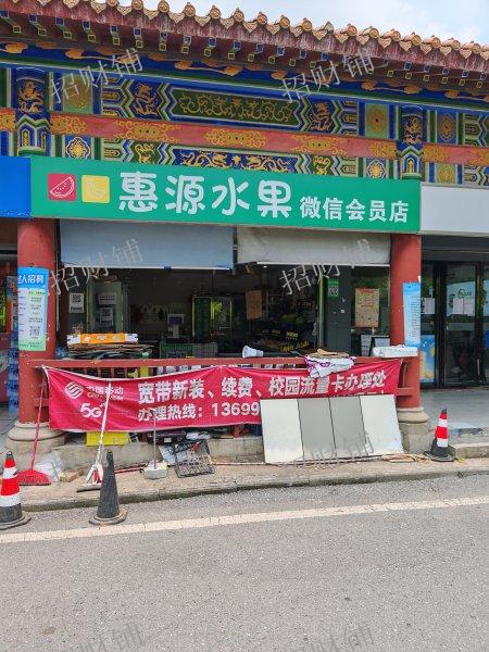 一万多人大学 五年老店 水果店转让 日营业额2000左右