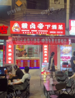 洪都夜市卤菜店 可教技术 在洪都大拇指总店.绝味水煮总店隔壁