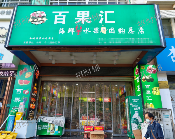6年老店 水果店 日营业额5000左右 可看流水  门宽8米生意稳定